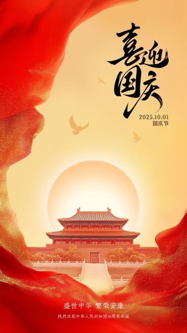 国庆节节日祝福肌理绸布建筑竖版海报预览效果