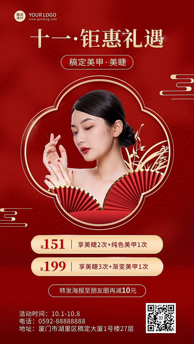 十一国庆节美业美容美甲服务优惠营销喜庆手机海报