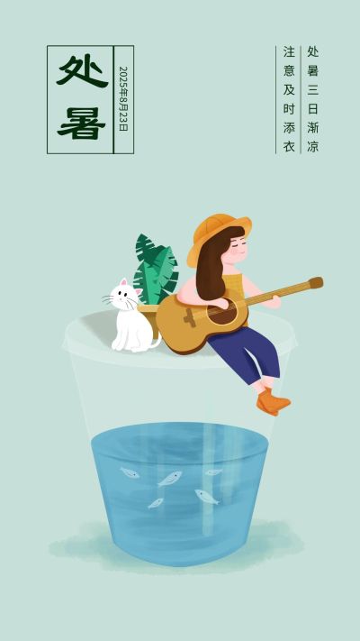 处暑简约插画手机海报