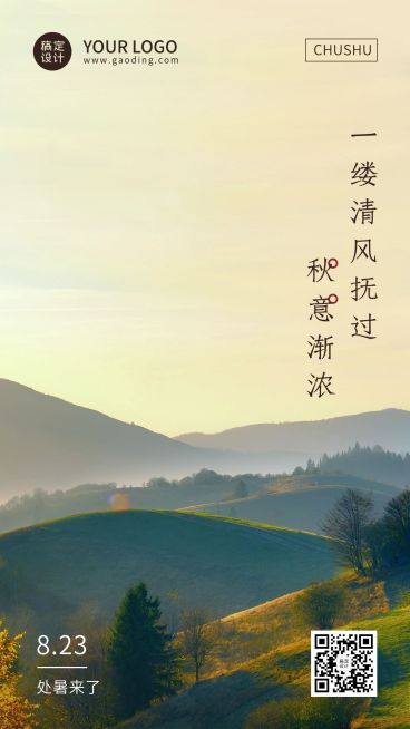 处暑节气秋天天空实景手机海报预览效果