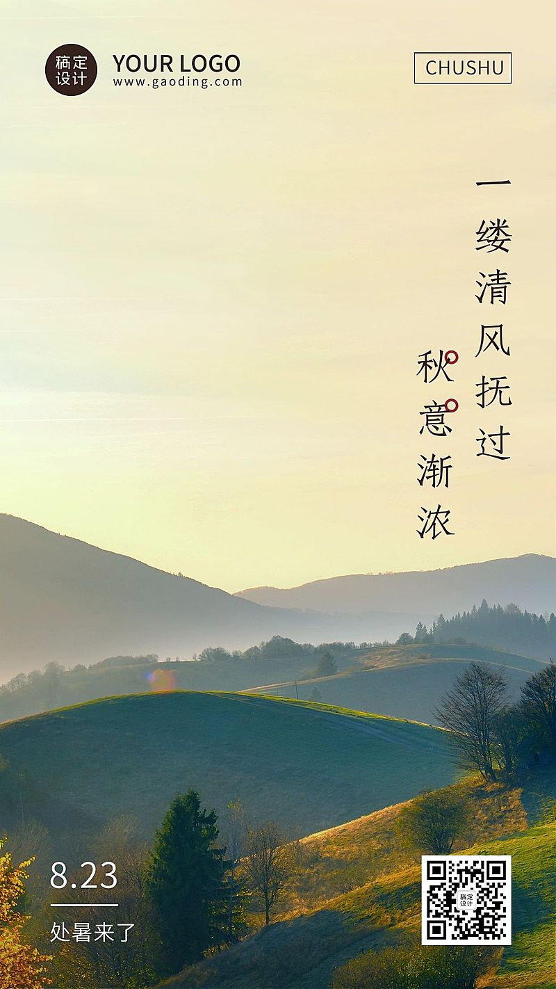 处暑节气秋天天空实景手机海报