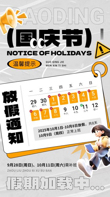 国庆节放假通知趣味卡通手机海报AIGC预览效果