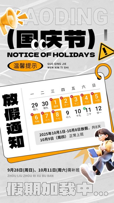国庆节放假通知趣味卡通手机海报AIGC