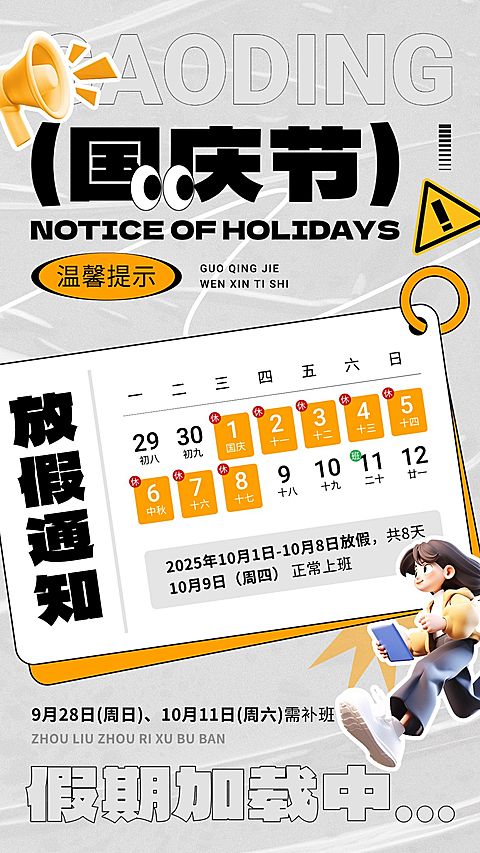 国庆节放假通知趣味卡通手机海报AIGC
