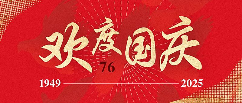 十一融媒体欢度国庆公众号首图