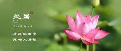 处暑节气祝福秋天实景公众号首图