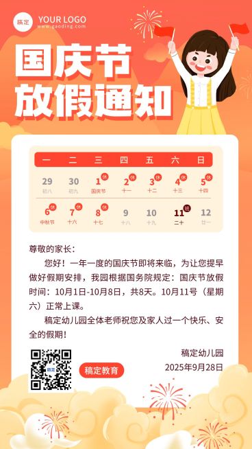 国庆节放假通知卡通竖版海报预览效果