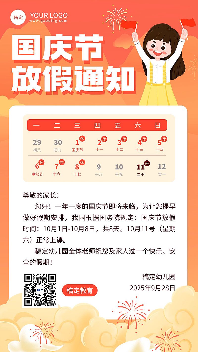 国庆节放假通知卡通竖版海报