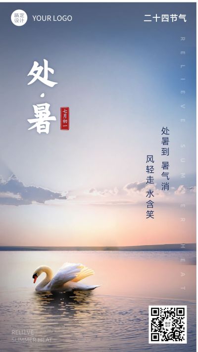 处暑节气问候祝福实景手机海报