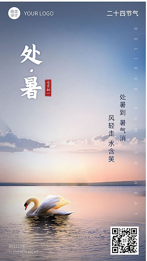 处暑节气问候祝福实景手机海报