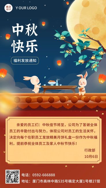 中秋节企业员工福利通知插画手机海报预览效果
