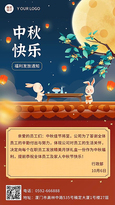 中秋节企业员工福利通知插画手机海报