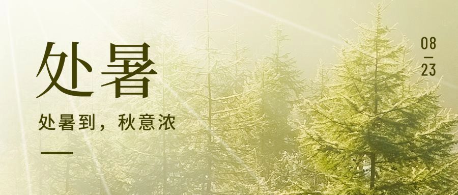 处暑节气秋天早安问候公众号首图预览效果