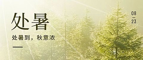 处暑节气秋天早安问候公众号首图