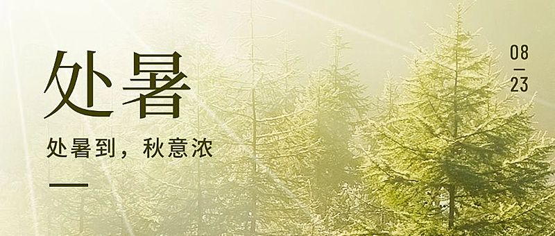 处暑节气秋天早安问候公众号首图