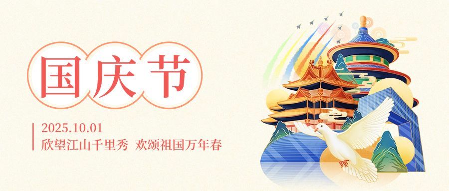 十一国庆节祝福欢庆手绘公众号首图预览效果