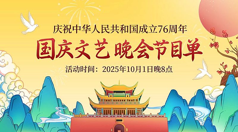 国庆节文艺晚会节目单手绘横版海报
