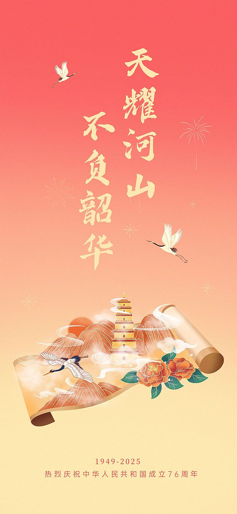 国庆节房地产节日祝福喜庆竖版海报