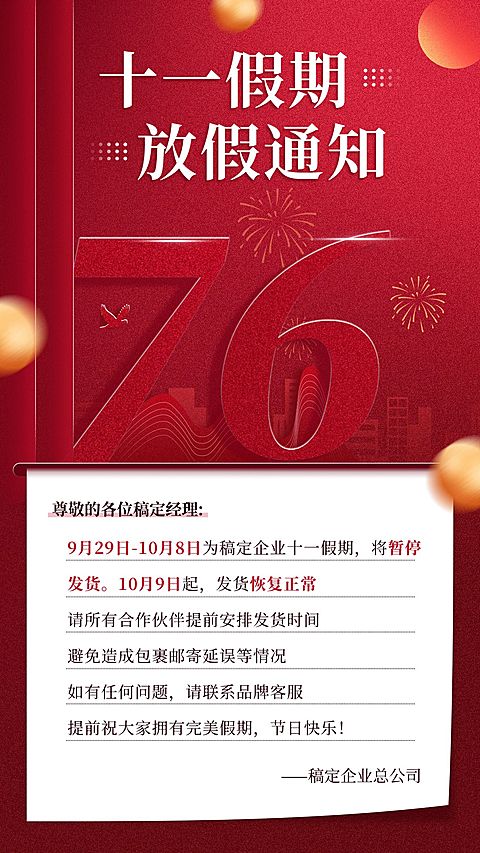 国庆节十一黄金周企业行政放假通知手机海报