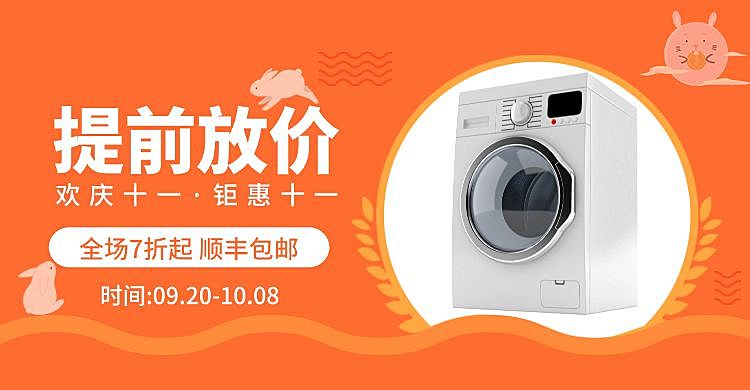 中秋节国庆节洗衣机活动海报