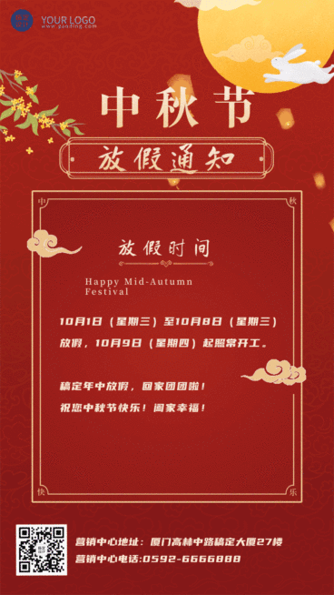 中秋节放假通知GIF动图手机海报预览效果