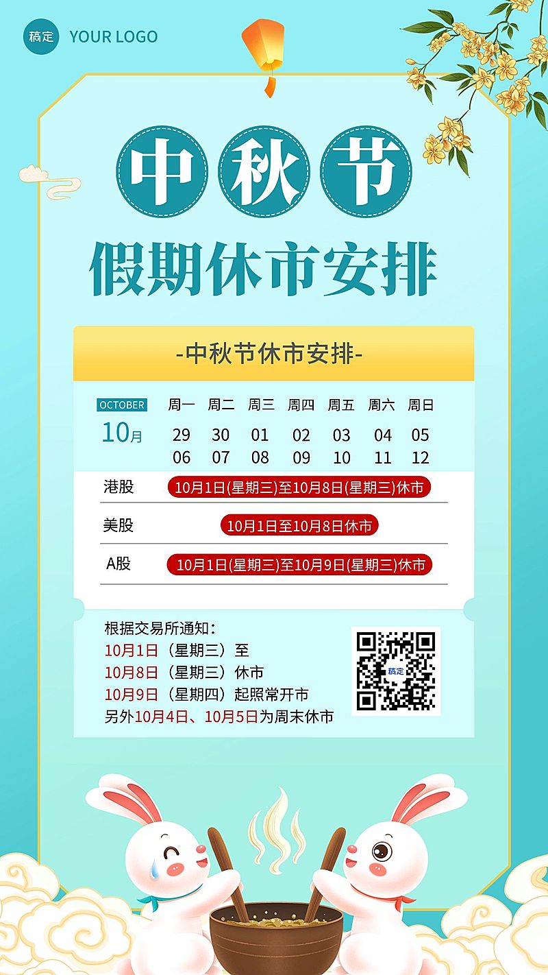 中秋节金融证券股市放假手绘手机海报