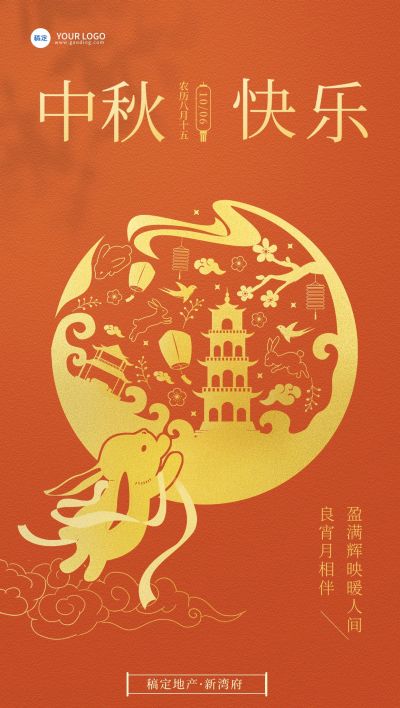 中秋节房地产节日祝福问候剪纸风全屏竖版海报