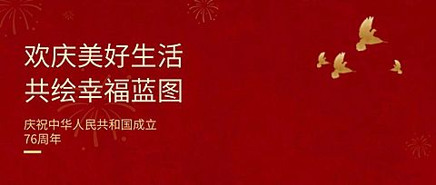 庆祝纪念日国庆祝福首图