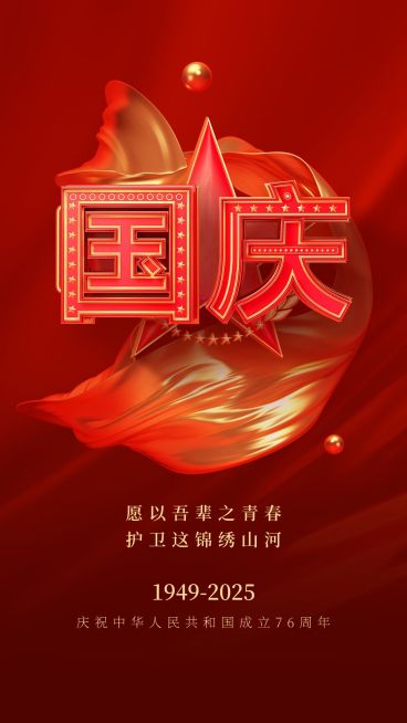 国庆节节日祝福3d手机海报预览效果