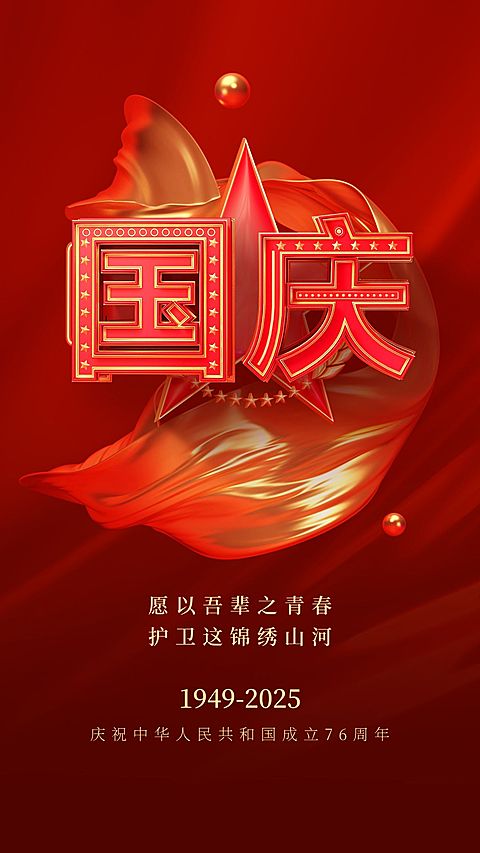 国庆节节日祝福3d手机海报