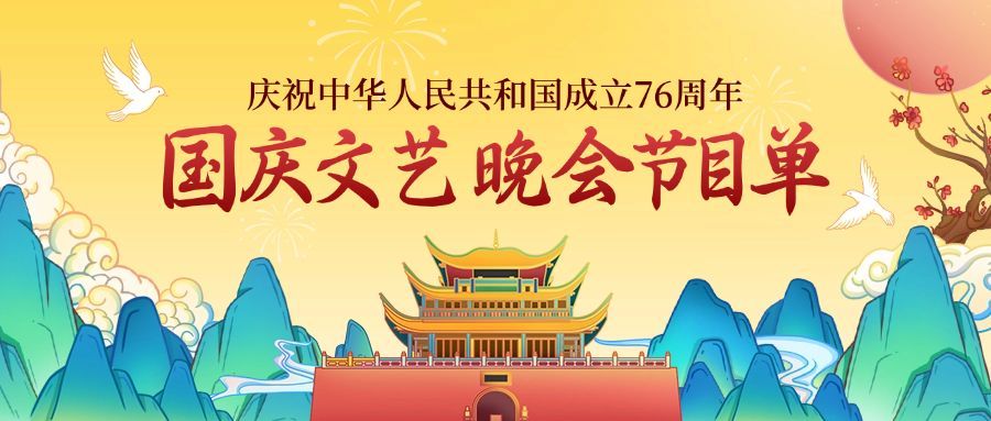 国庆节文艺晚会节目单公众号首图预览效果