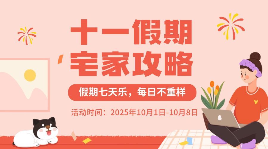 十一国庆黄金周宅家攻略横版海报预览效果