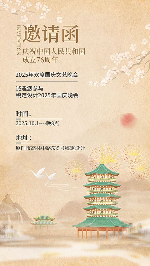 国庆节晚会邀请函中国风手机海报
