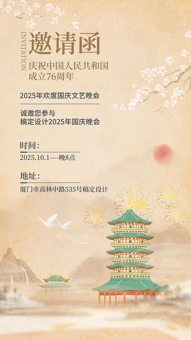 国庆节晚会邀请函中国风手机海报