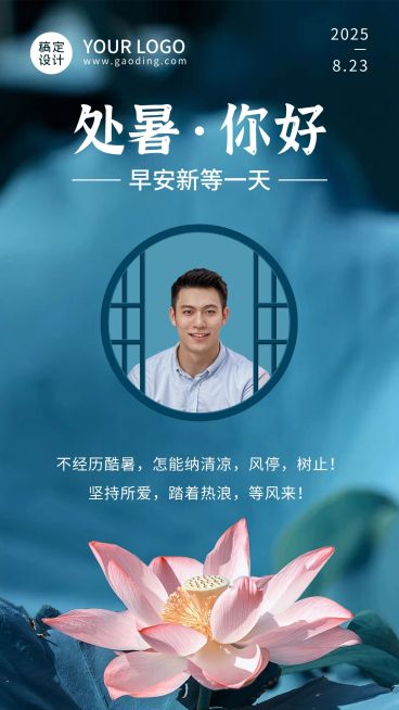 处暑实景祝福晒图荷花预览效果