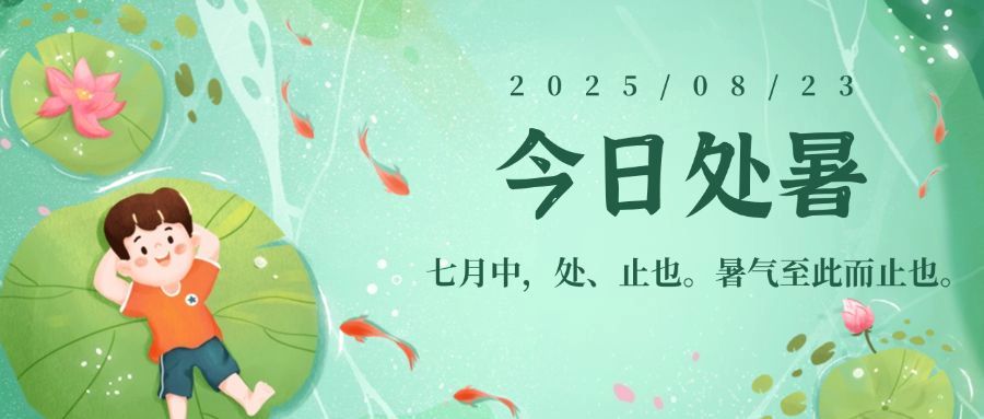 处暑节气祝福秋天手绘公众号首图预览效果