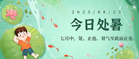 处暑节气祝福秋天手绘公众号首图