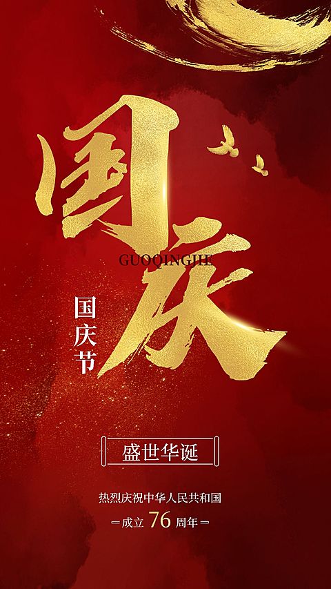 国庆节节日祝福排版手机海报