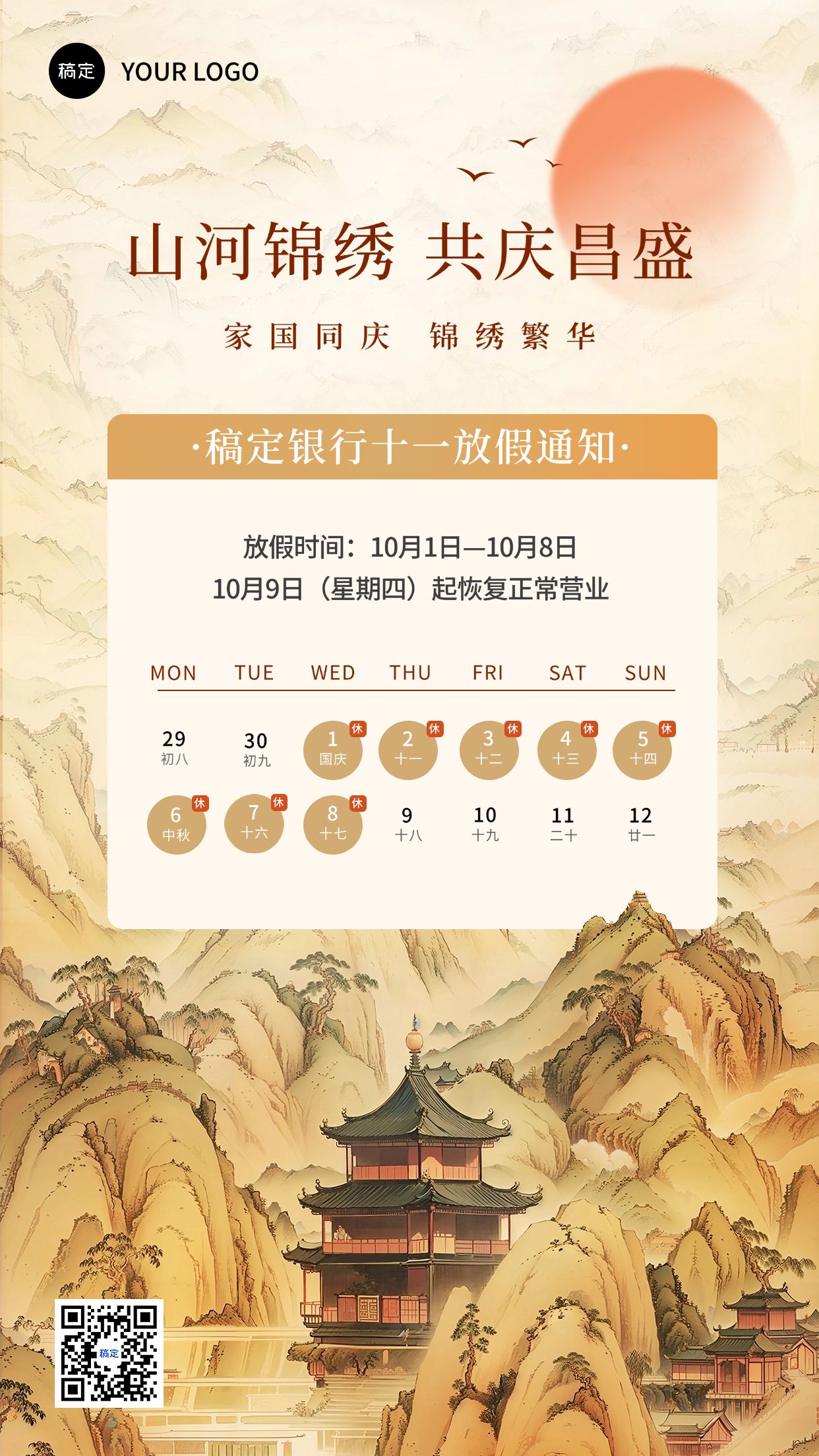 点击进入编辑 国庆节金融银行保险放假通知公告中国风手机海报AIGC预览效果