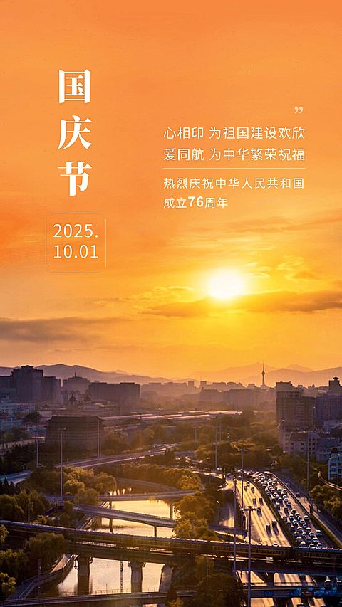 国庆节祝福日出实景建筑手机海报
