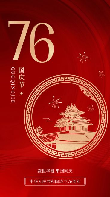 国庆节节日祝福手机海报预览效果
