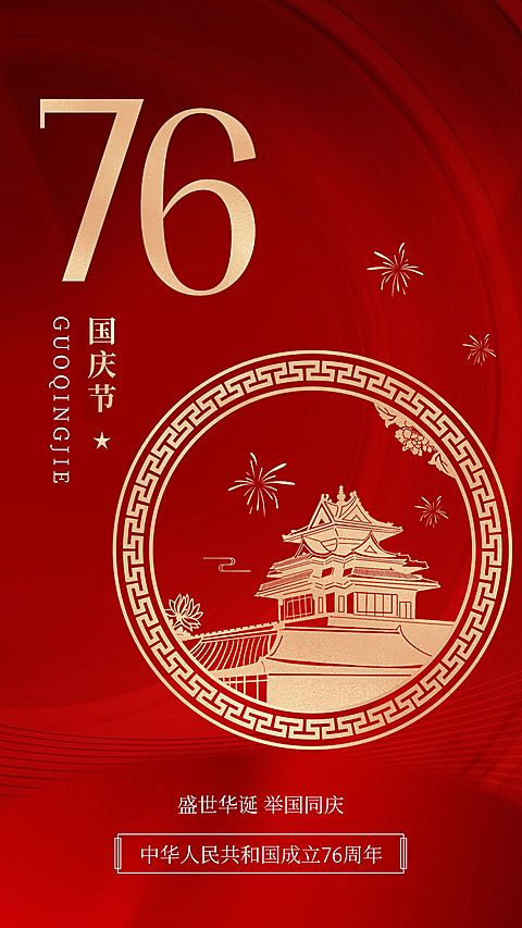 国庆节节日祝福手机海报