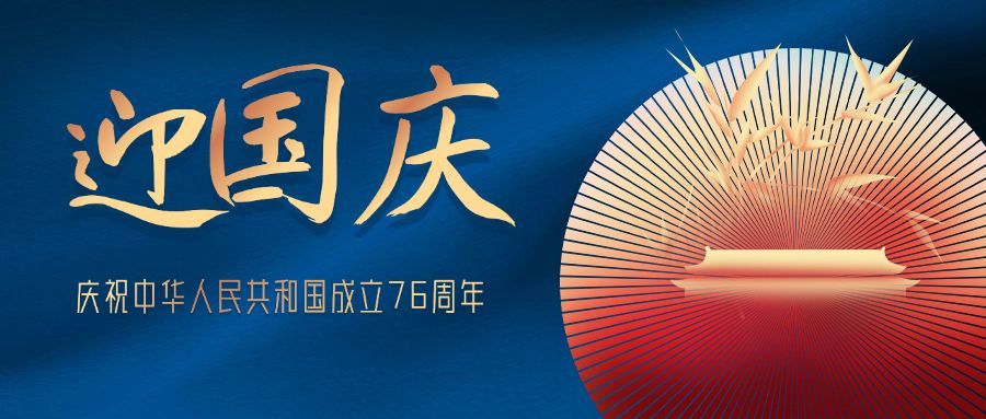 十一国庆节祝福问候烫金大字公众号首图预览效果