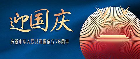 十一国庆节祝福问候烫金大字公众号首图