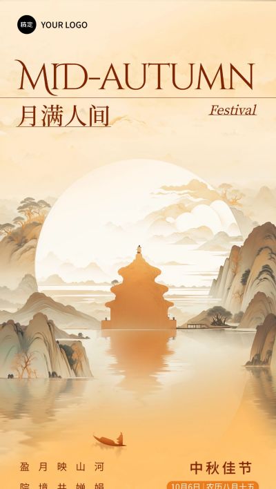 中秋节房地产节日祝福问候中式感全屏竖版海报AIGC
