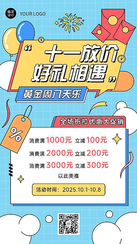 礼遇十一国庆黄金周促销活动海报