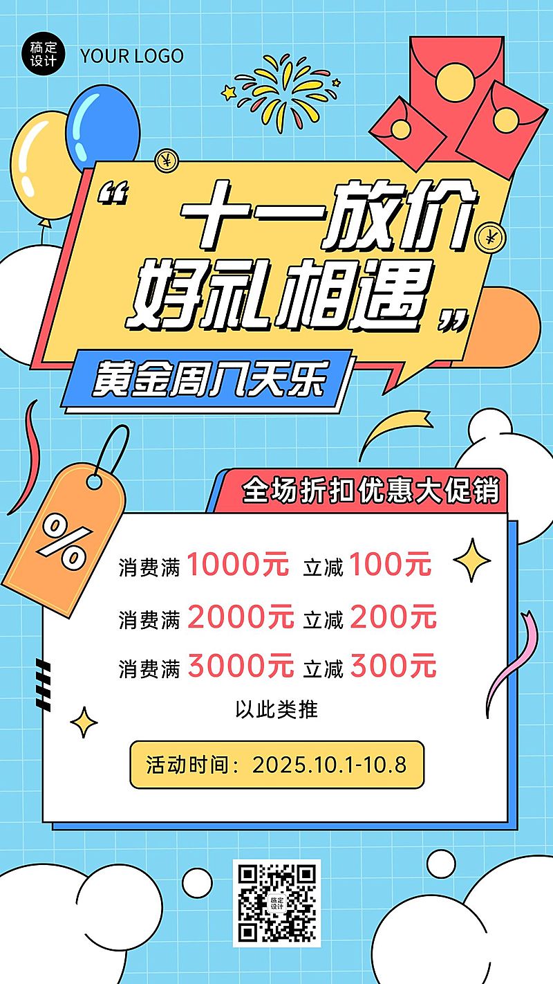 礼遇十一国庆黄金周促销活动海报