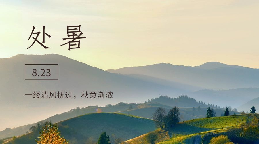 处暑节气秋天天空实景横版海报预览效果