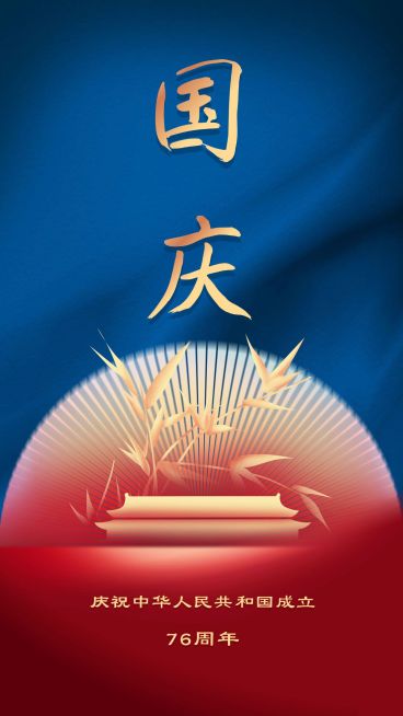国庆节祝福问候烫金大字设计海报预览效果