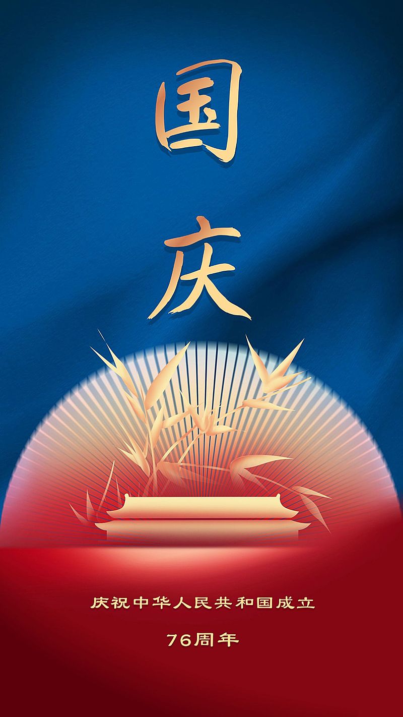 国庆节祝福问候烫金大字设计海报